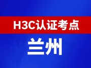 甘肃兰州新华三H3C认证线下考试地点