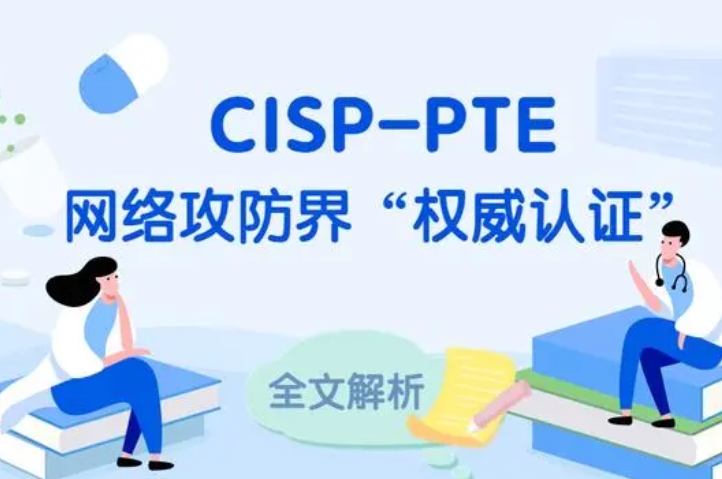  资阳CISP-PTE认证培训课程