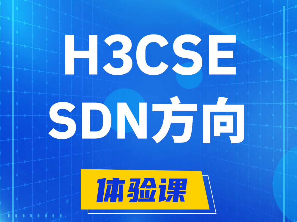 资阳H3CSE-SDN高级工程师认证培训课程