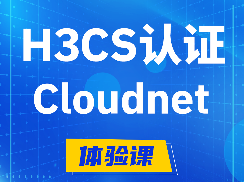 资阳H3CS-Cloudnet云简网络产品专家认证培训课程