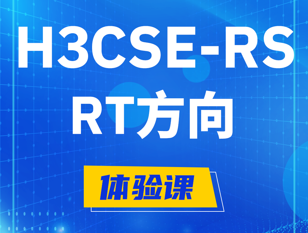 资阳H3CSE-RS-RT认证考试介绍（必考科目）