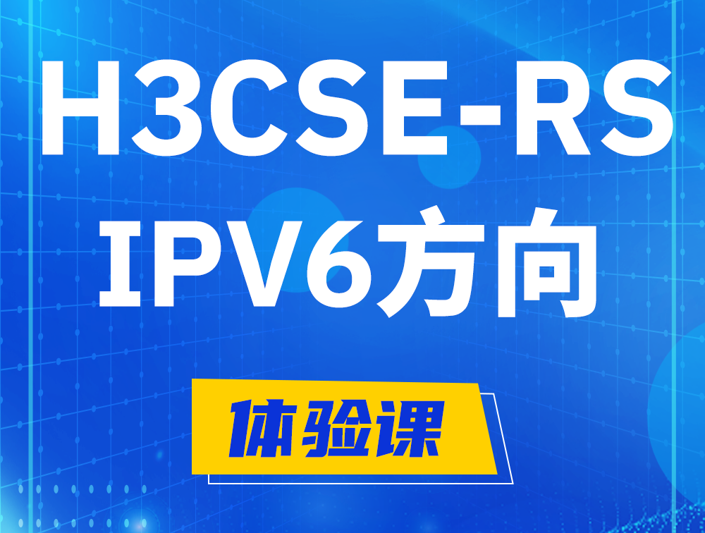 资阳H3CSE-RS-IPv6认证考试介绍（选考科目）