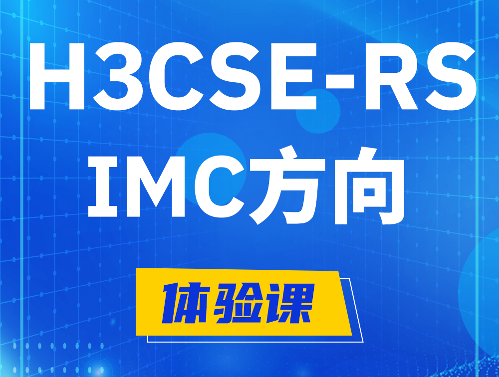 资阳H3CSE-RS-iMC认证考试介绍（选考科目）