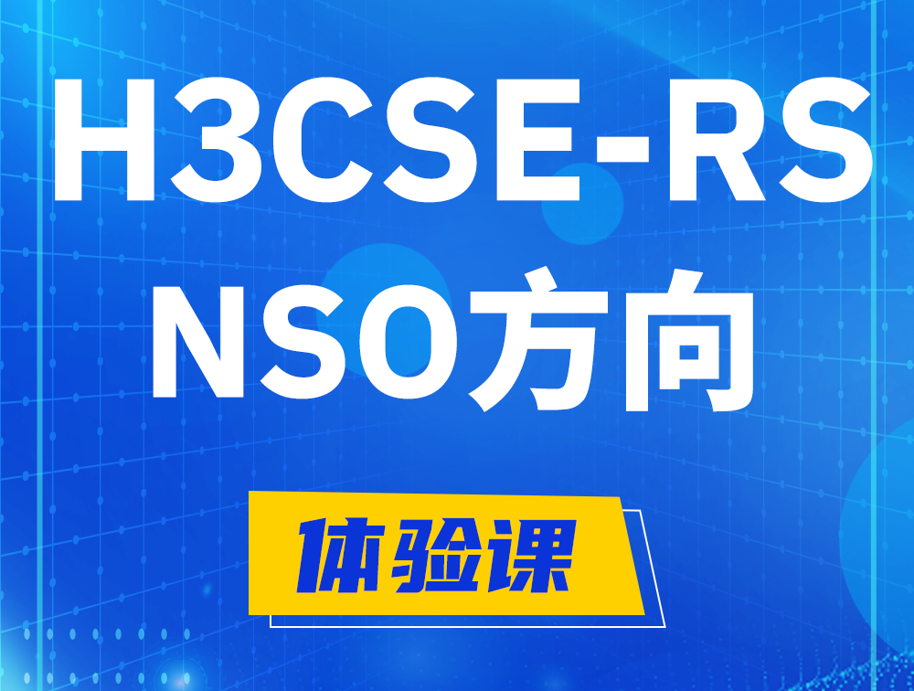 资阳H3CSE-RS-NSO认证考试介绍（选考科目）