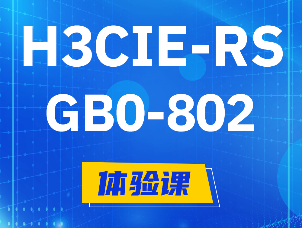 资阳H3CIE-RS+笔试考试GB0-802课程大纲