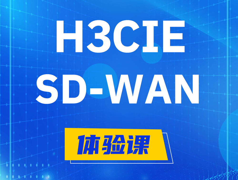 资阳H3CIE-SDN认证GB0-440考试介绍（SD-WAN方向）