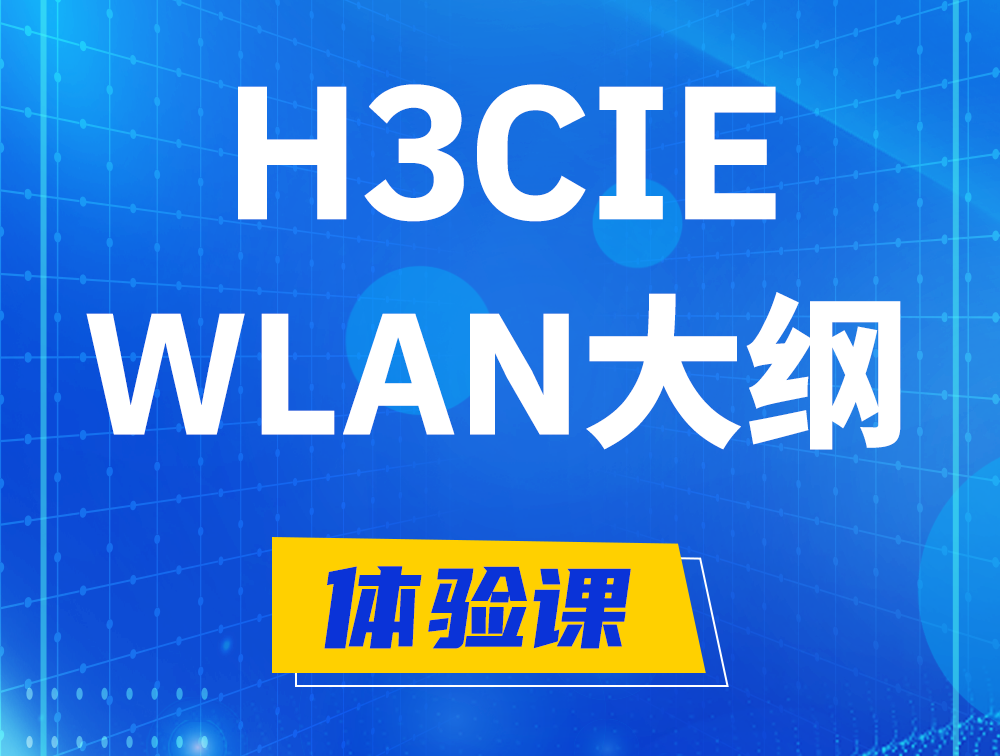 资阳H3CIE-WLAN认证培训课程大纲